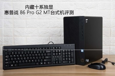 內(nèi)藏十系獨(dú)顯 惠普戰(zhàn)86 Pro G2 MT臺(tái)式機(jī)圖文評(píng)測(cè) 圖文設(shè)計(jì)的得力伙伴